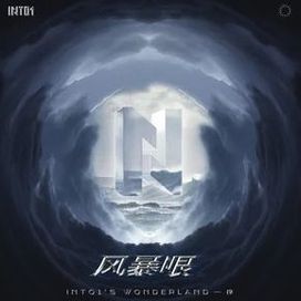 《风暴眼》——Into1’s Wonderland序 - INTO1