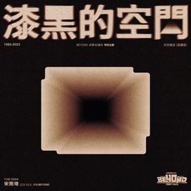 漆黑的空间 Grey Track - 2023 • Sencillo/EP