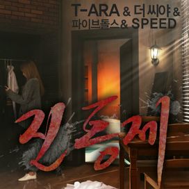 Tears of Mind - 진통제 - 2013 • Sencillo/EP
