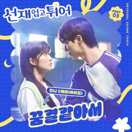 Lovely Runner, pt 3 (Original Television Soundtrack) - 2024 • Sencillo/EP