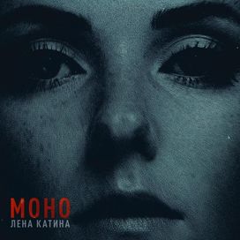 Моно - 2019 • Álbum