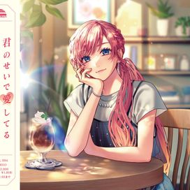 君のせいで愛してる - 2026 • Sencillo/EP
