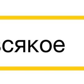 Всякое - 2018 • Álbum
