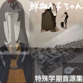 tokushugakkiongenshuu - 2024 • Single/EP