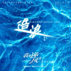造浪 (《我要逆风去》电视剧主题曲) - Making Waves (OST from Rising  With The Wind) - 2024 • Sencillo/EP