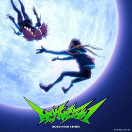 けっかお一らい - Kekka Orai - My Hero Academia: Vigilantes Opening Theme Song - 2025 • Single/EP