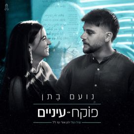 פוקח עיניים (Pokhe'akh Eynayim) - 2024 • Sencillo/EP