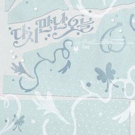 Nice to see you again (다시 만난 오늘) (Korean Version) - 2026 • Single/EP