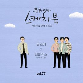 Hey [From "You Hee Yul's Sketchbook : 48th Voice 'Sketchbook X DAY6 (Even of Day)', Vol. 77"] - 2020 • Single/EP