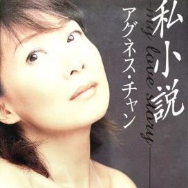 私小説 (My Love Story) - 2001 • Single/EP