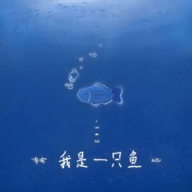 我是一只鱼 - 2025 • Sencillo/EP