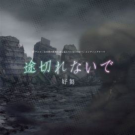 TVアニメ「なぜ僕の世界を誰も覚えていないのか?」エンディングテーマ「途切れないで」 - 2024 • Single/EP