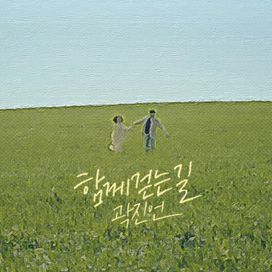 A Walk Together - 2018 • Single/EP