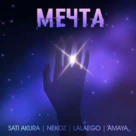 мечта (Feat Nekoz, Lalaego, Amaya) - 2019 • Single/EP