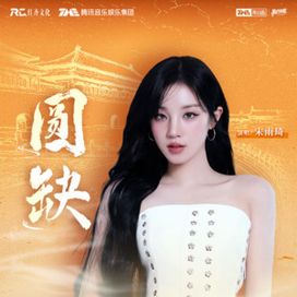 圆缺 (yuán quē) - 2025 • Sencillo/EP