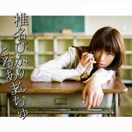TOROAMACHU - Pikarin Shiina