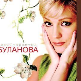Белая Черемуха - 2004 • Álbum
