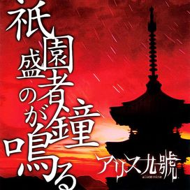 Gion Shōsha No Kane Ga Naru - 2004 • Álbum