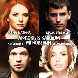 Любовь в каждом мгновении (iyubov' v kazhdom mgnovenii) - 2014 • Sencillo/EP