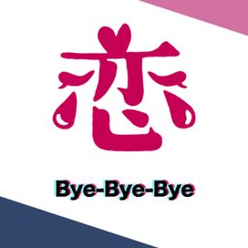 Bye-Bye-Bye - 2022 • Single/EP
