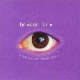  Стая - 1999 • Álbum
