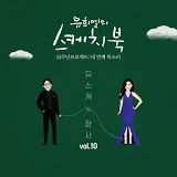[Vol.10] You Hee yul's Sketchbook 10th Anniversary Project : 4th Voice 'Sketchbo - 2019 • Single/EP