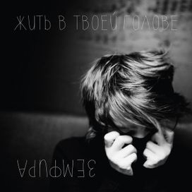  Жить В Твоей Голове - 2013 • Álbum