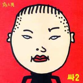 싸2 - 2002 • Álbum