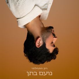 רק התחלתי (rak hitkhalti) - 2022 • Sencillo/EP