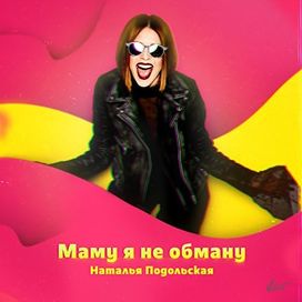 Маму Я Не Обману - 2017 • Single/EP