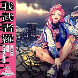 我武者羅  - 2021 • Sencillo/EP