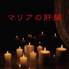 Maria No Kanzou - 2022 • Single/EP