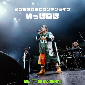 One-Man Live Ippo Niho - 2026 • Álbum