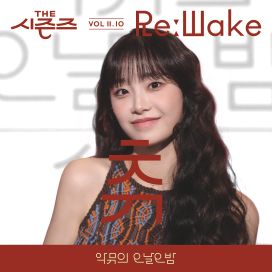 [The Seasons Vol. II 10] <Akmu's Long Day Long Night> - 2023 • Single/EP