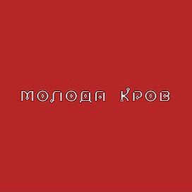 Молода кров - 2021 • Álbum