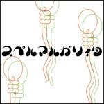 Superumarugarita - 2003 • Álbum