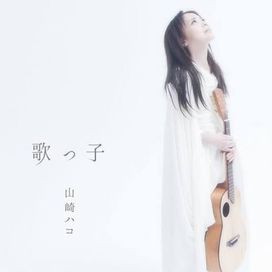 歌っ子 - Hako Yamasaki