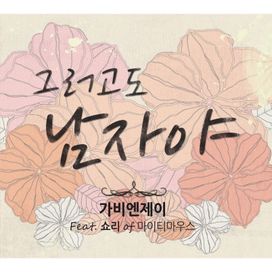 You are not the man (그러고도 남자야) (feat. Showry) - 2012 • Sencillo/EP