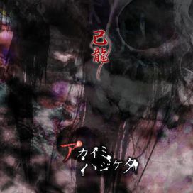 Akai Mi Hajiketa - 2013 • Álbum