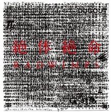Zettai Zetsumei - 2010 • Álbum