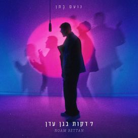 7 דקות בגן עדן (Sheva Dakot Be'Gan Eden) - 2025 • Sencillo/EP