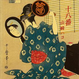 十八番 - Hako Yamasaki