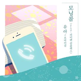 Morning Call (모닝콜을 부탁해) - 2018 • Sencillo/EP