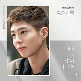 Record of Youth (Original Television SoundTrack) Pt.3  - 2020 • Single/EP