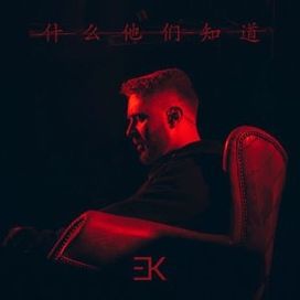 Что они знают? - 2017 • Álbum