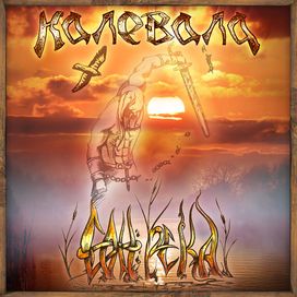 Сон-река - 2011 • Álbum