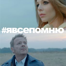 Я Все Помню (feat. Vladimir Presnyakov) - 2015 • Single/EP
