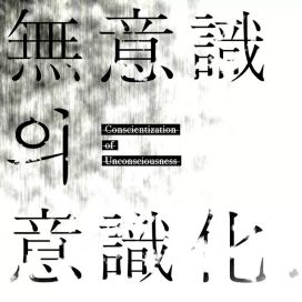 CONSCIENTIZATION OF UNCONSCIOUSNESS - 2019 • Álbum