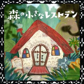 Mori no chiisana resutoran - 2023 • Single/EP