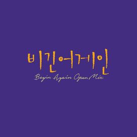 Begin Again Open MIC EPISODE. 9 (비긴어게인 오픈마이크 EPISODE. 9) - 2021 • Sencillo/EP